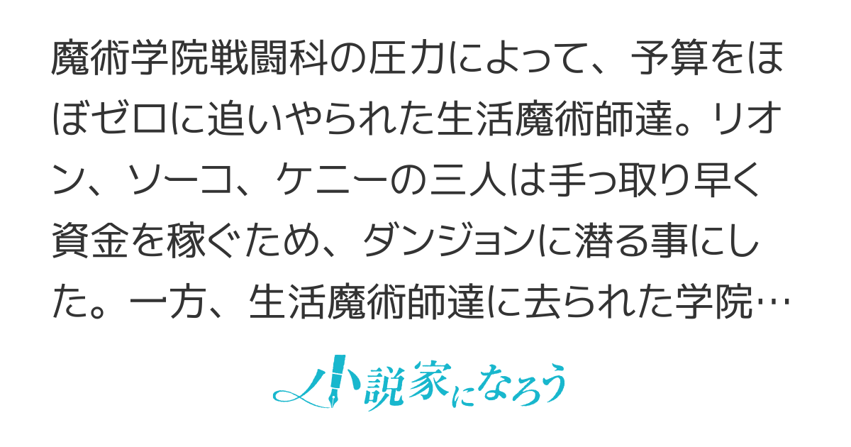 生活魔術師達、ダンジョンに挑む