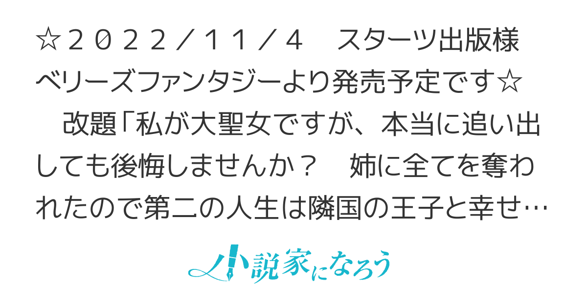 【書籍化＆コミカライズ】私が大聖女ですが、本当に追い出しても後悔しませんか？　姉に全てを奪われたので第二の人生は隣国の王子と幸せになります（原題『追放された聖女は、捨てられた森で訳アリ美青年を拾う～』