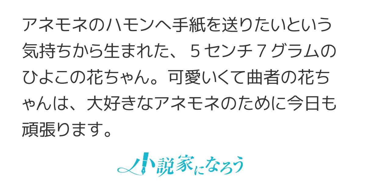 桜は散る、梅は零れる、雪柳は吹雪く、アネモネの花便りは空に舞う　２　～５センチ７グラムのひよこ～　【商業化進行中】