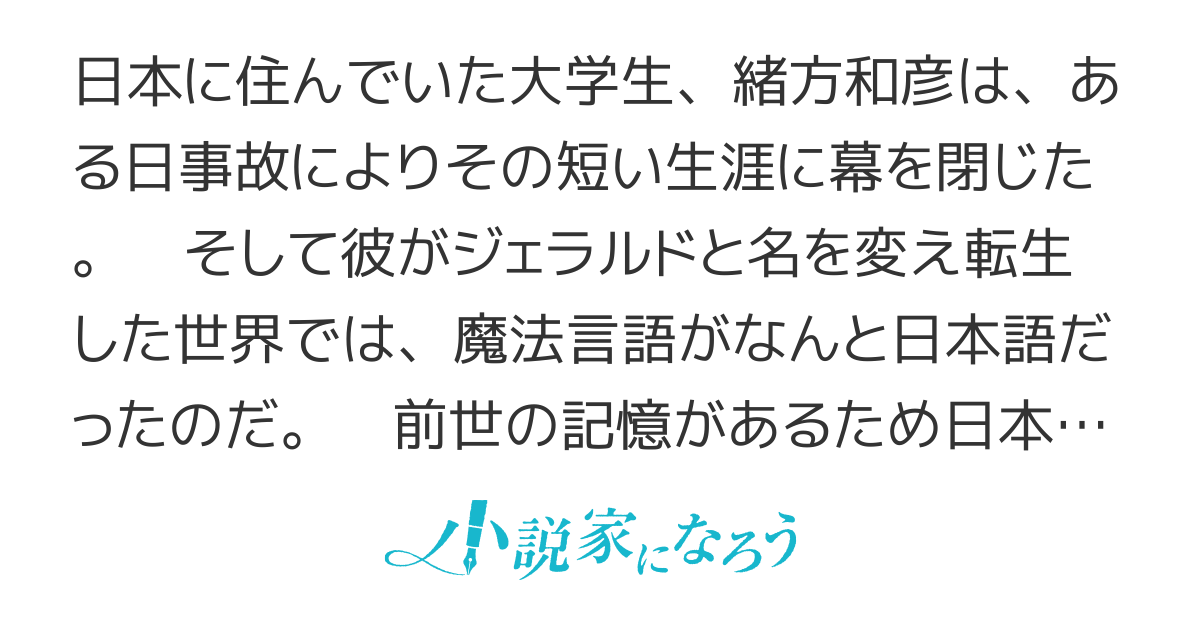 異世界の魔法言語がどう見ても日本語だった件