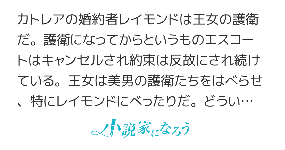 王女の護衛をやめるには