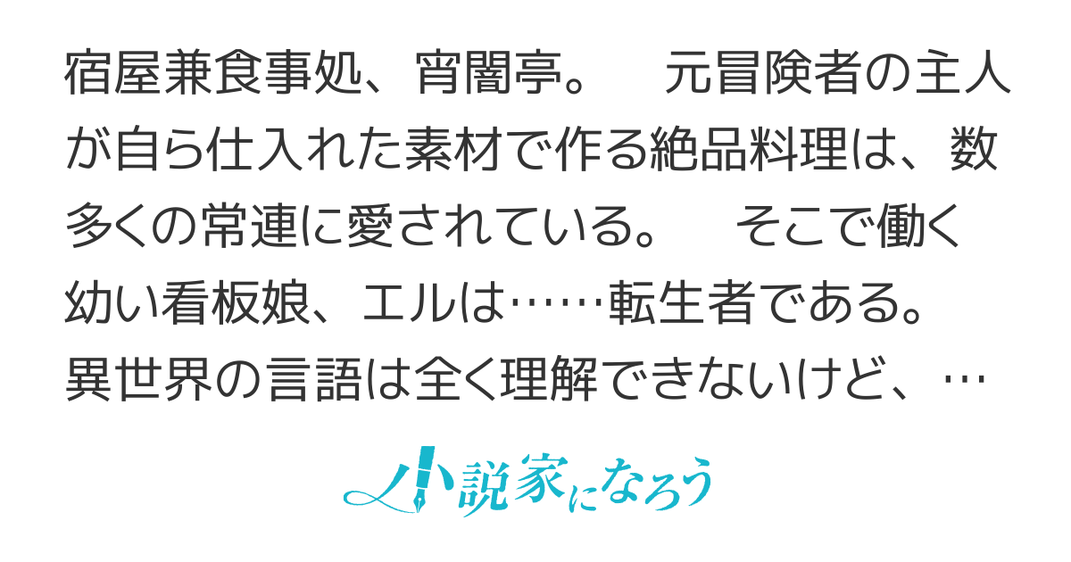 宵闇亭の看板娘　〜エルフ幼女にTS転生したけど異世界の言葉が全く理解できない〜