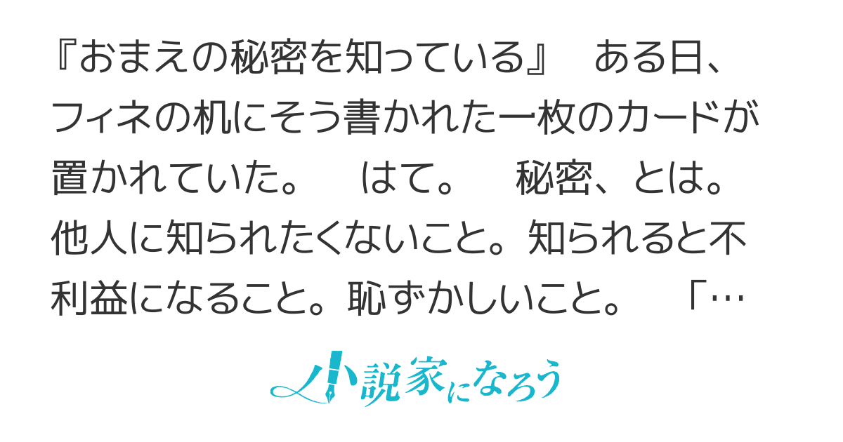 おまえの秘密を知っている