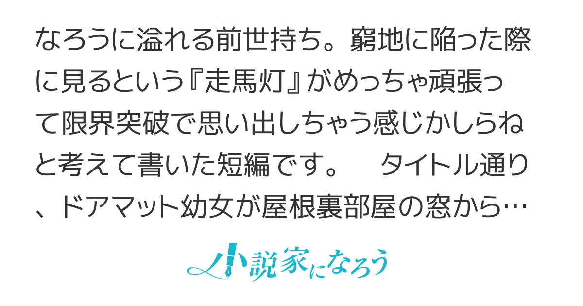 《電子書籍配信中、連載版再開しました》ドアマット幼女は屋根裏部屋から虐待を叫ぶ