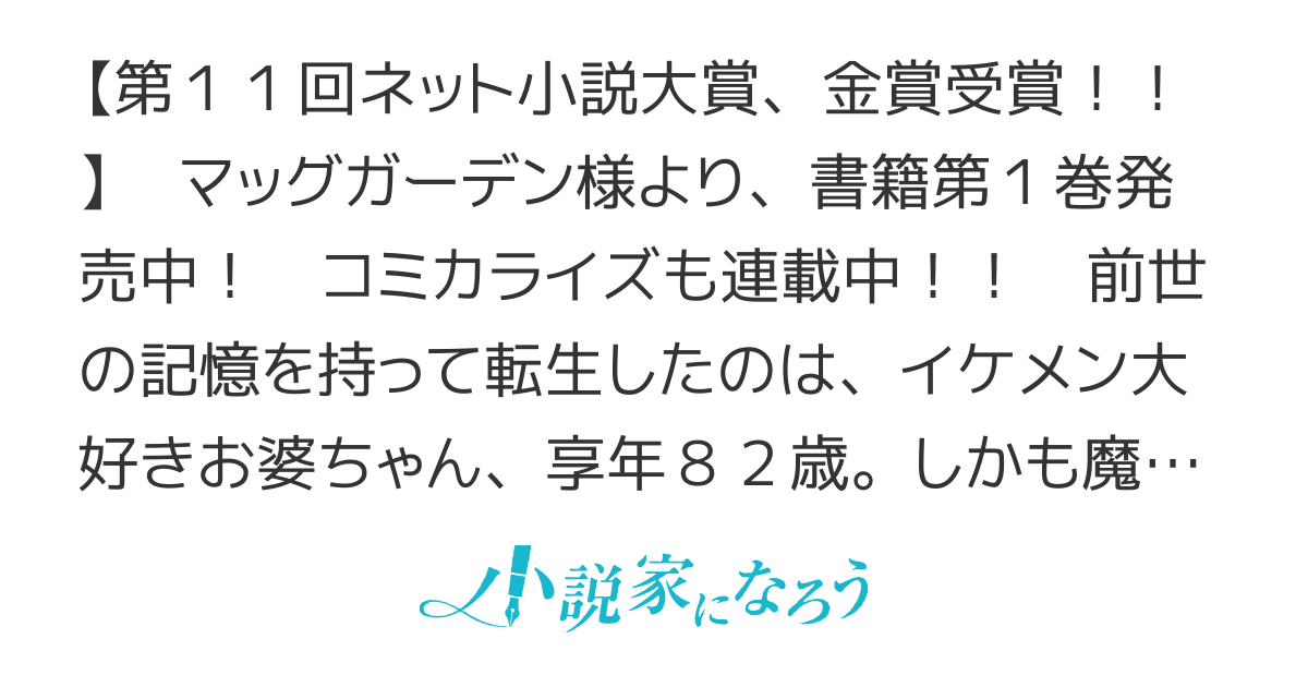 コミカライズ連載中【WEB版】享年82歳の異世界転生！？〜ハズレ属性でも気にしない、スキルだけで無双します〜《第11回ネット小説大賞　金賞受賞》