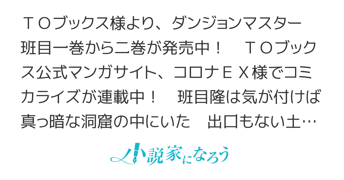 第二巻発売中！　ダンジョンマスター班目　～普通にやっても無理そうだからカジノ作ることにした～