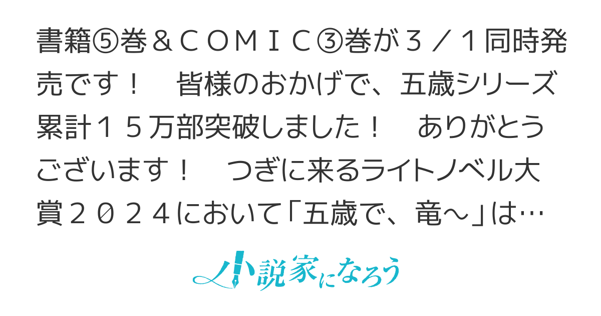 15万部突破【書籍⑤巻&COMIC③巻3/1発売】五歳で、竜の王弟殿下の花嫁になりました