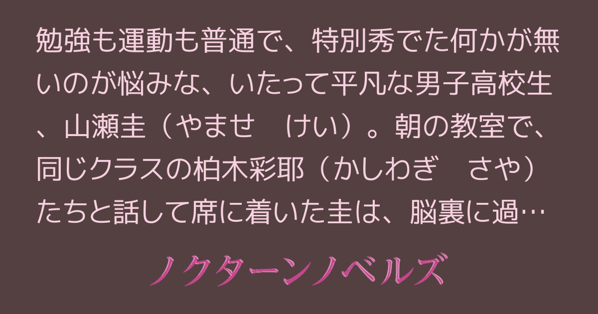 僕、いま教室で普通に友達と喋ってるあの子と、昨日エッチしたんだよな……