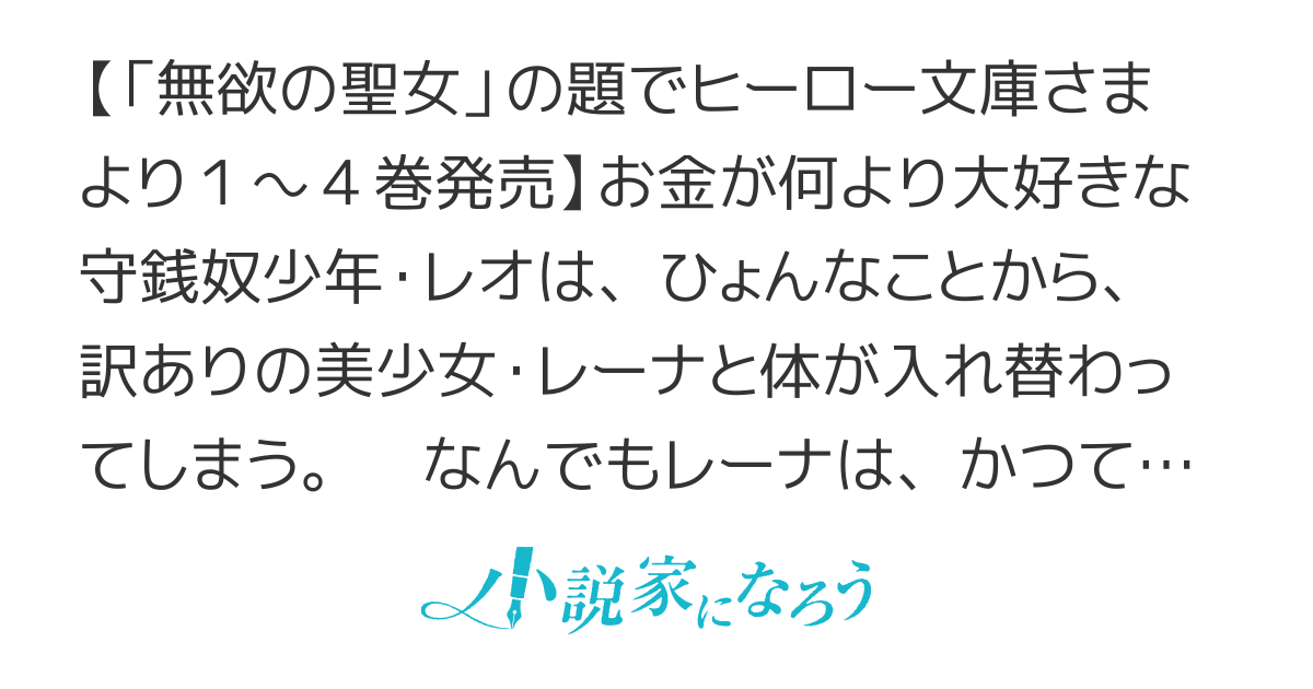 無欲の聖女は金にときめく