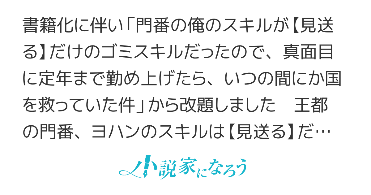 書籍化：門番の俺、スキル【見送る】でいつの間にか国を救っていた件