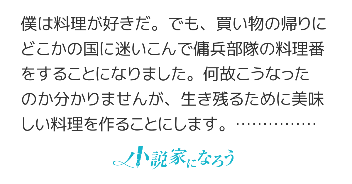 傭兵団の料理番