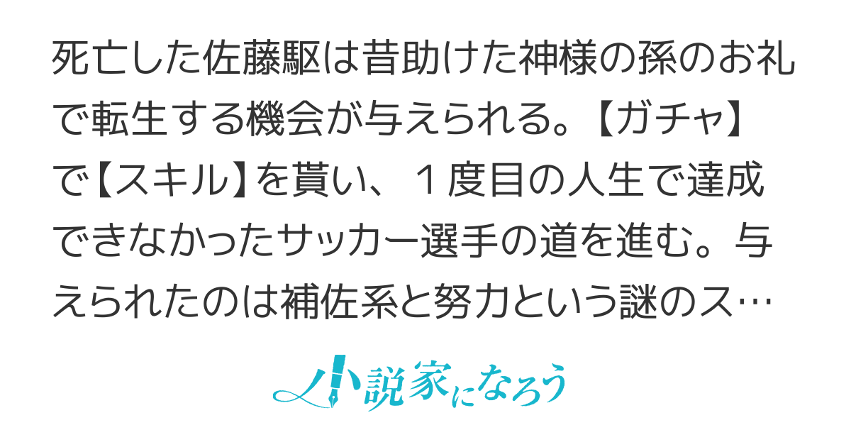 ２度目の人生をガチャで貰ったスキルで世界最高のサッカー選手を目指す話　〜努力すればする程増える【スキル】〜