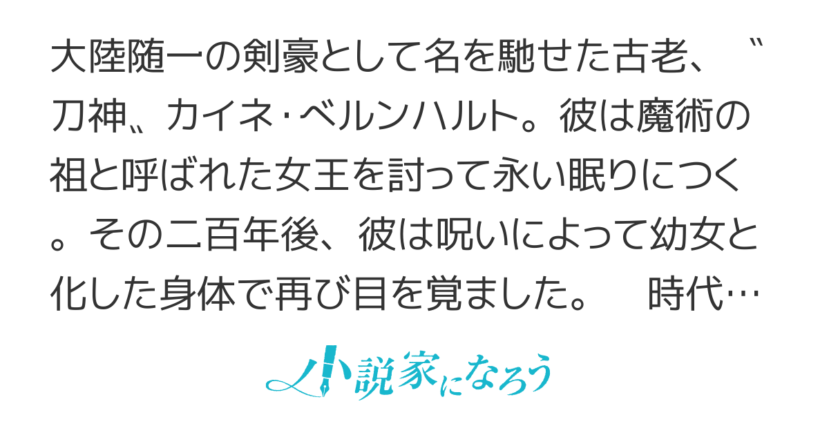 剣豪幼女と十三の呪い