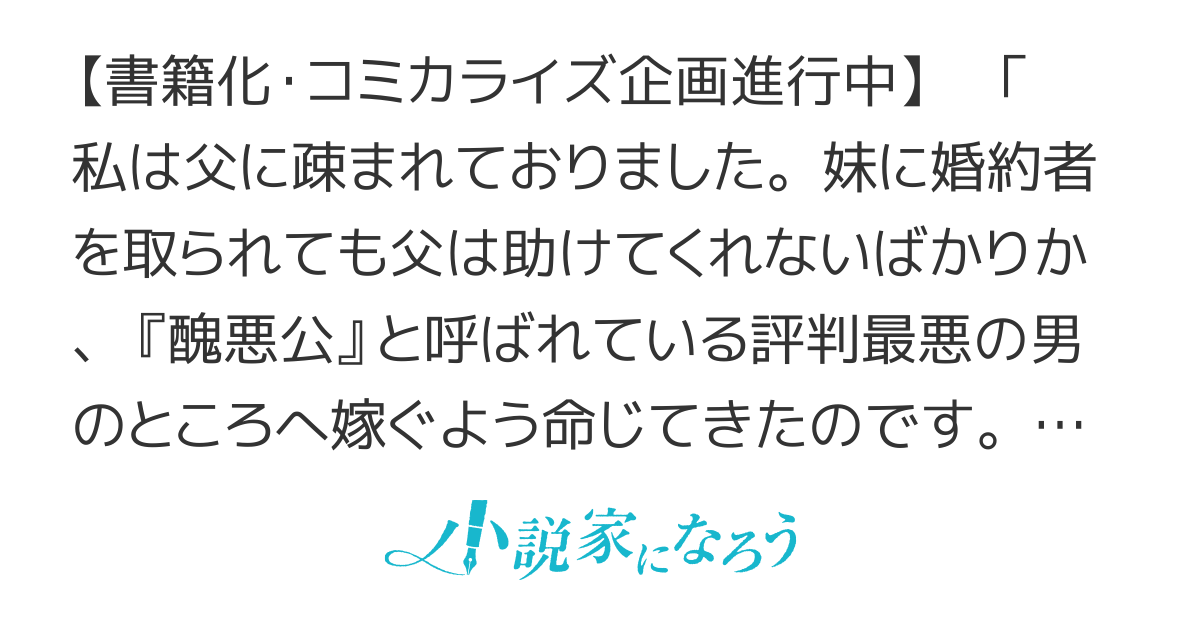 書籍・漫画化／妹に婚約者を取られてこのたび醜悪公と押しつけられ婚する運びとなりました～楽しそうなので張り切っていましたが噂が大げさだっただけで全然苦境になりませんし、旦那様も真実の姿を取り戻してしまい