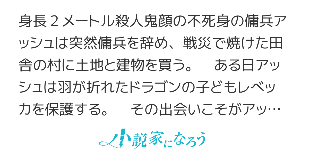 ドラゴンは寂しいと死んじゃいます　～レベッカたんのにいたんは人類最強の傭兵～