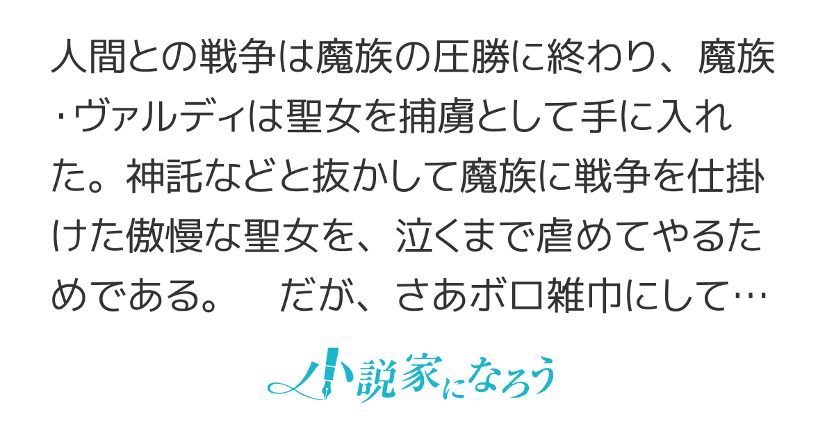 捕らえた聖女の目が死んでる