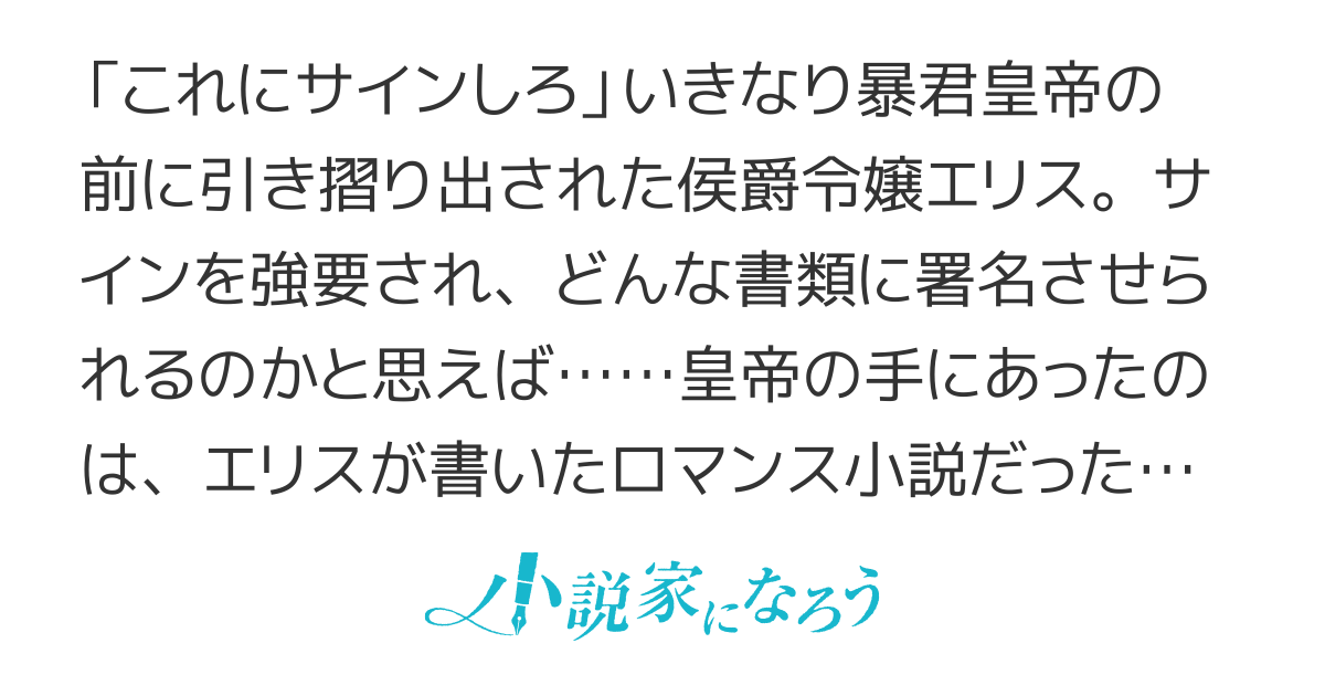 【書籍化】地味令嬢ですが、暴君陛下が私の（小説の）ファンらしいです。