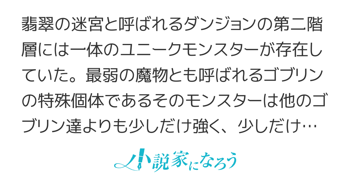 ゴブリンの勇者