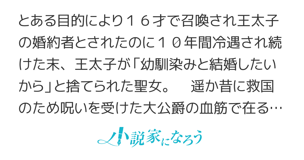 『呪われた公王』へ押し付けられた召喚聖女
