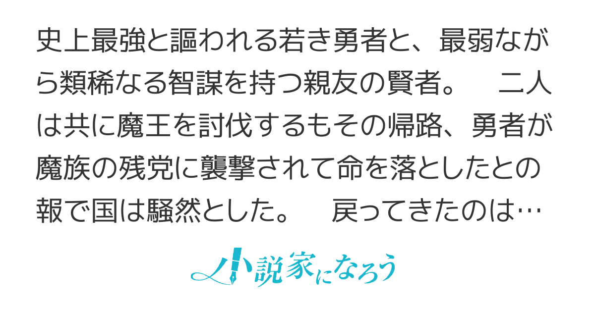偽の賢者の英雄譚　～亡き親友《とも》のため、【最強】は世界を欺き伝説となる～