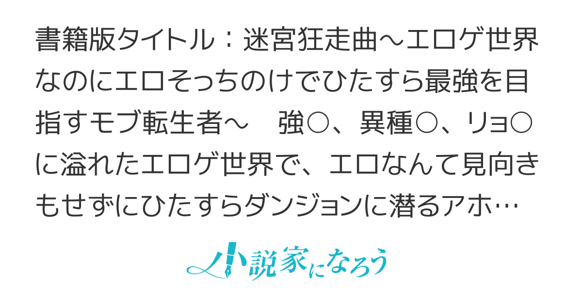 【コミカライズ連載開始】迷宮狂走曲～ＲＰＧ要素があるエロゲのＲＰＧ部分にドはまりしてエロそっちのけでハクスラするタイプの転生者～