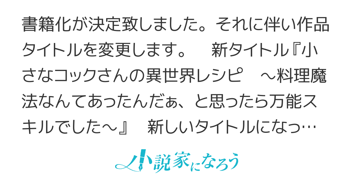 【書籍化】小さなコックさんの異世界レシピ ～料理魔法なんてあったんだぁ、と思ったら万能スキルでした～　旧｠料理魔法なんて魔法あったんだぁ
