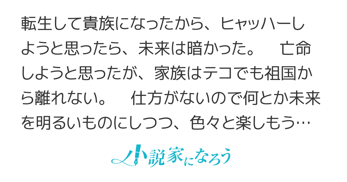 貴族になったが、未来がヤバかった