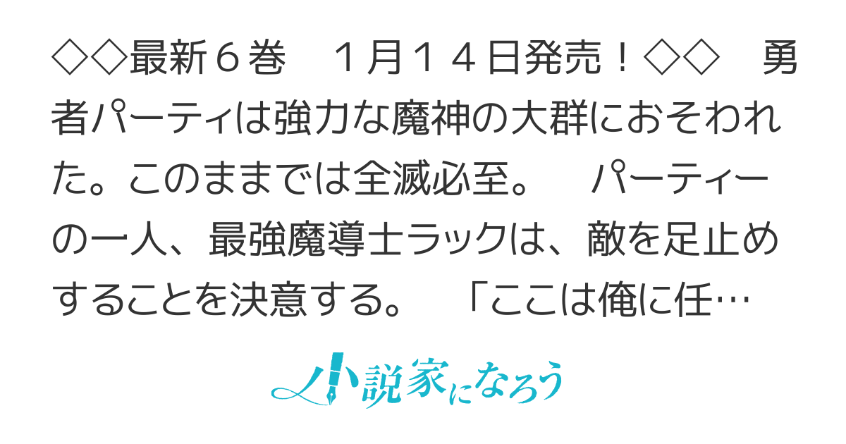 【web版】ここは俺に任せて先に行けと言ってから10年がたったら伝説になっていた。