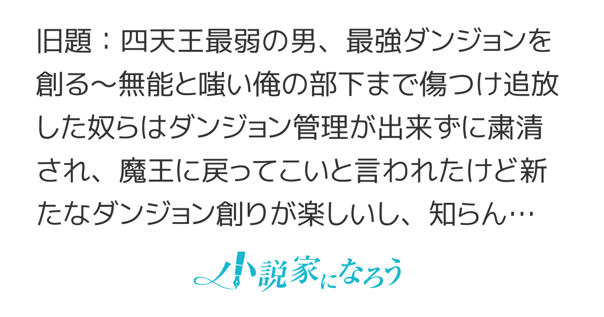 辺境都市まるごと俺のダンジョン化計画～四天王に最弱は無用と追放されたので新たな仲間と最強の拠点をつくる～【WEB版完結済】