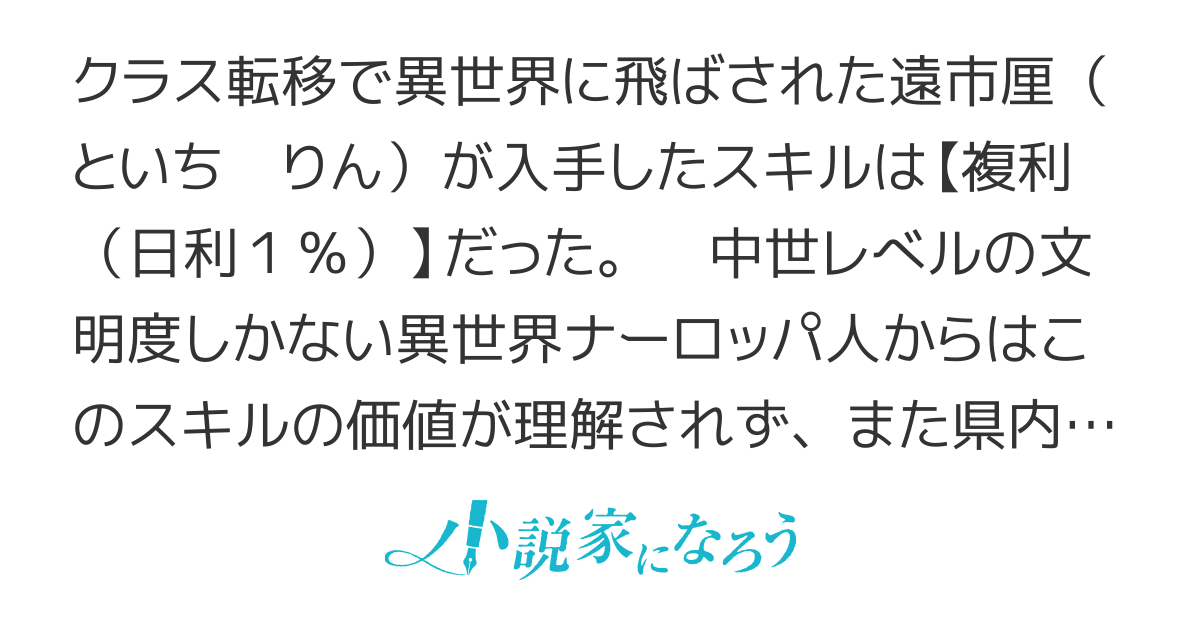 異世界複利！ 【単行本1巻発売中】　~日利1%で始める追放生活~