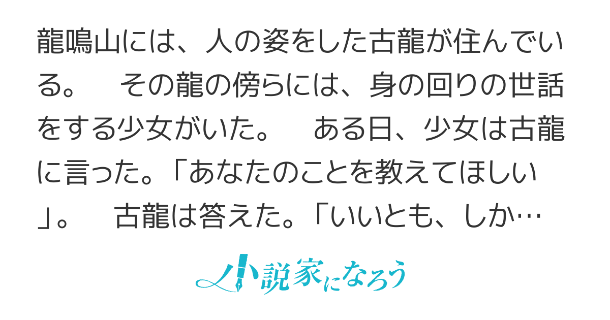 古龍の昔話