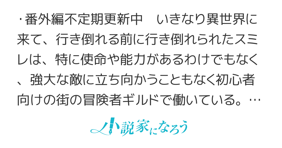 行き倒れも出来ないこんな異世界じゃ