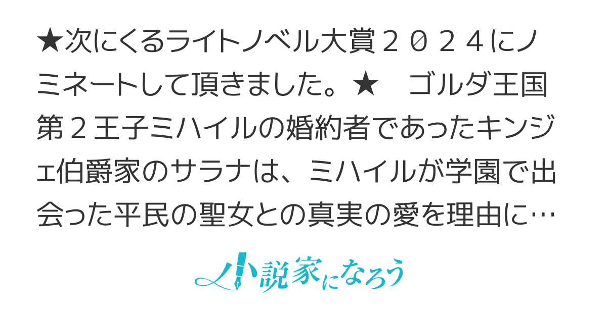【 書籍4巻＆コミック3巻発売中！】転生しました、サラナ・キンジェです。ごきげんよう。