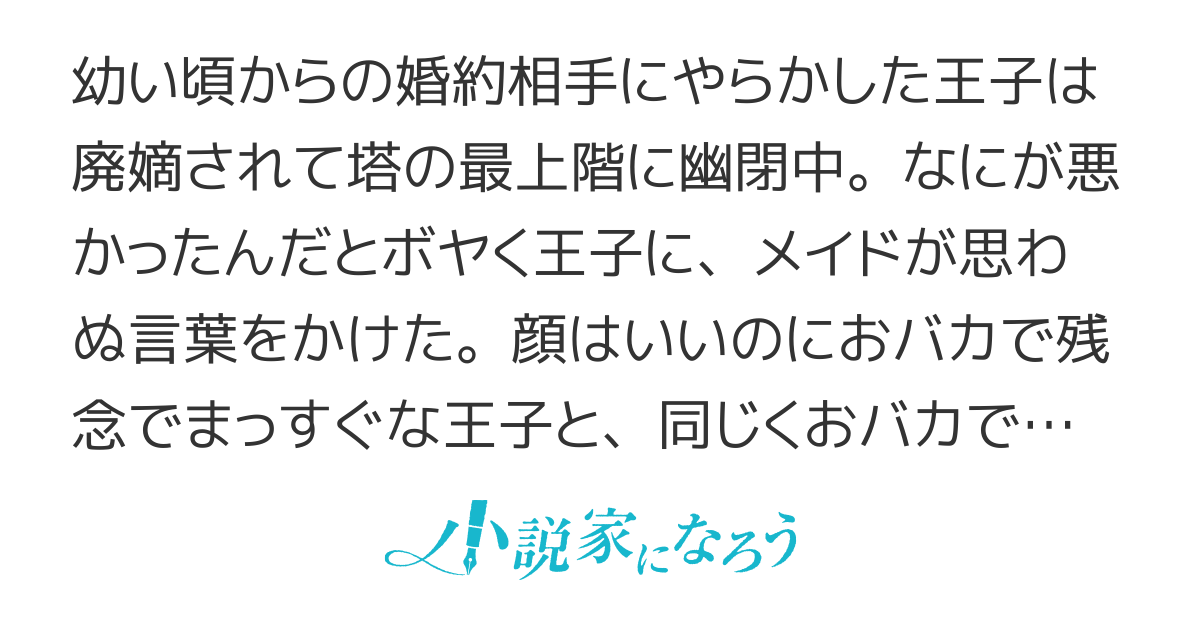 なんておばかな王子さま、愛されヒロインさまに敵うわけないじゃないですか【電子書籍化】