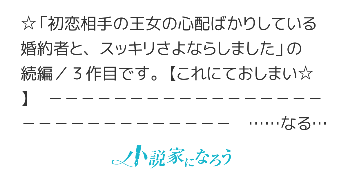 【コミカライズ決定】初恋相手の王女の心配ばかりしている婚約者と、スッキリさよならしました（３）　～醜聞の果て～