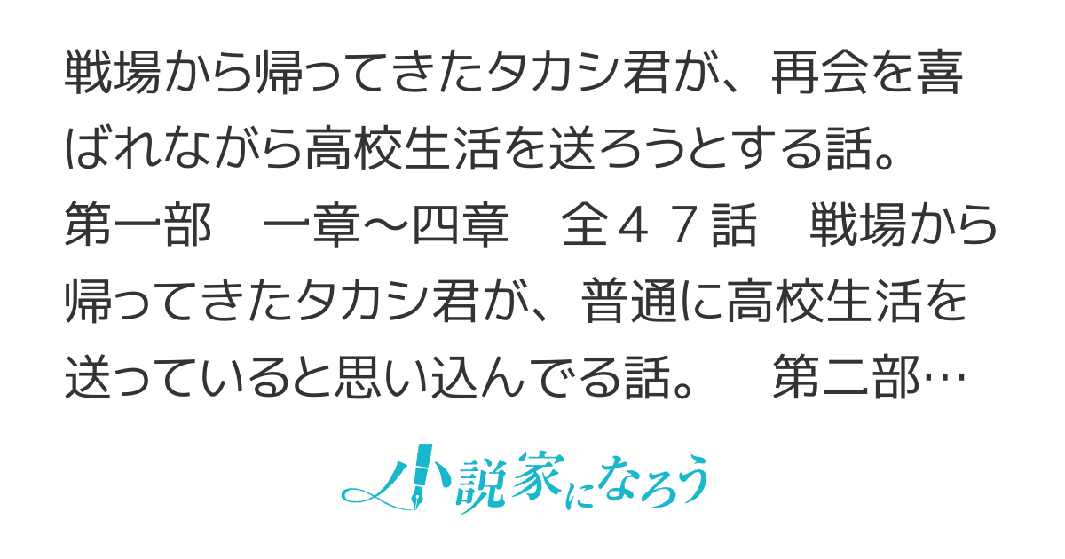 戦地から帰ってきたタカシ君。普通に高校生活を送りたい