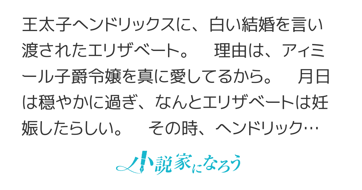 王太子殿下の白い結婚