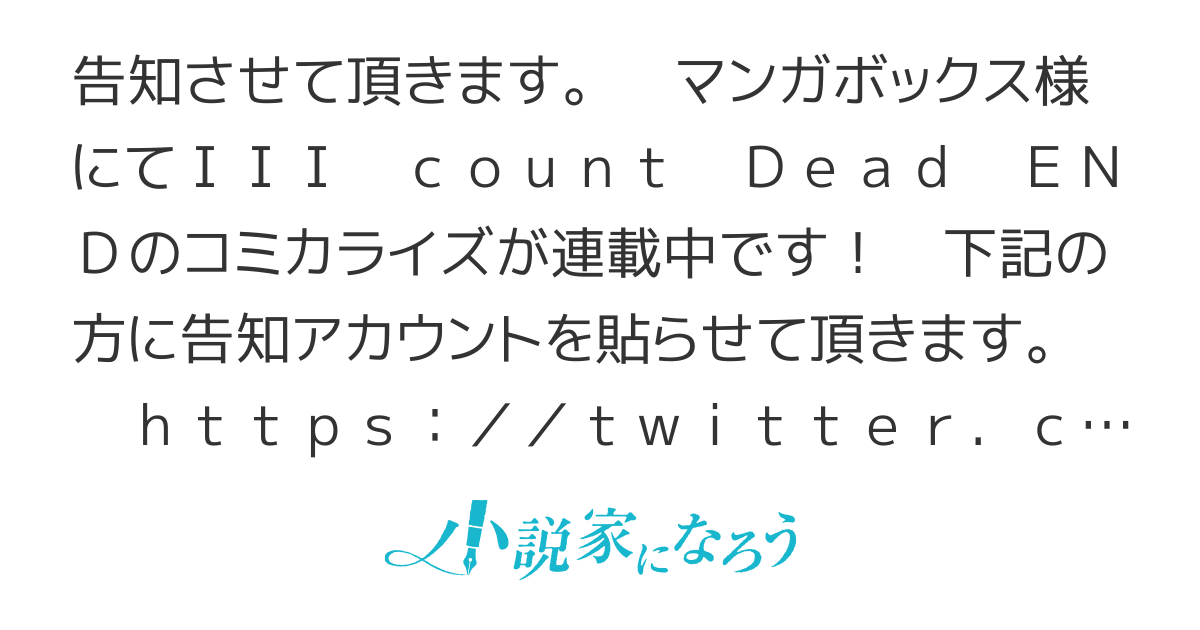 【マンガボックス様にて漫画連載中！】III count  Dead END