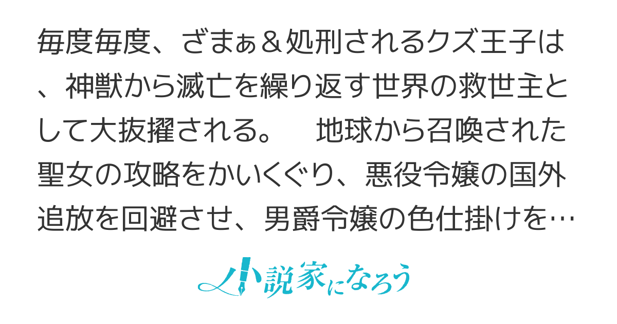 物語の都合でざまぁ＆処刑されるクズ王子、記憶を取り戻して転生し、魔法学校からやりなおす！