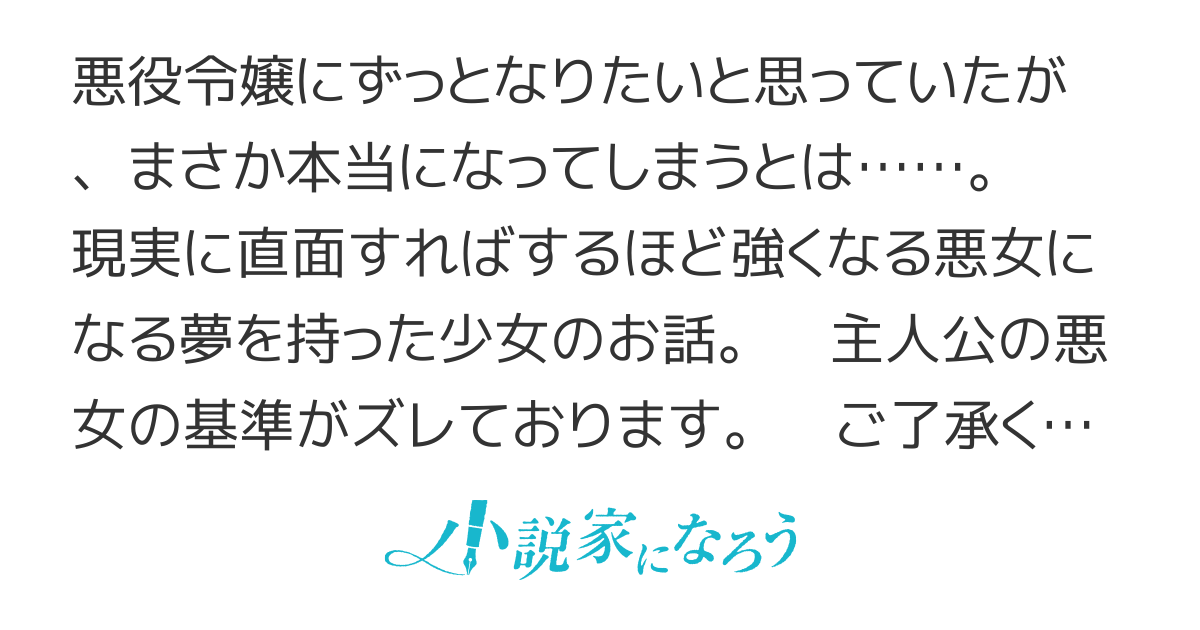 歴史に残る悪女になるぞ