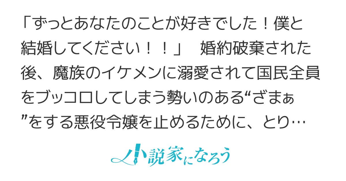 ざまぁで国民皆殺しにしちゃう悪役令嬢に愛の告白をしてみました