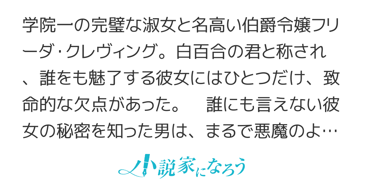 完璧な淑女のふしだらな契約