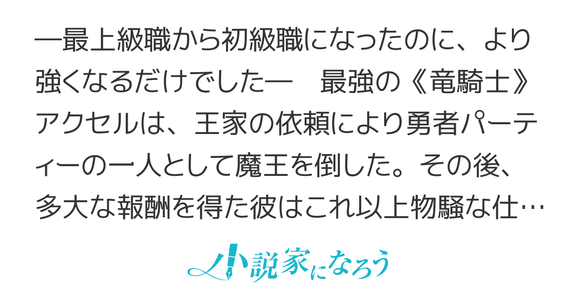 最強職《竜騎士》から初級職《運び屋》になったのに、なぜか勇者達から頼られてます