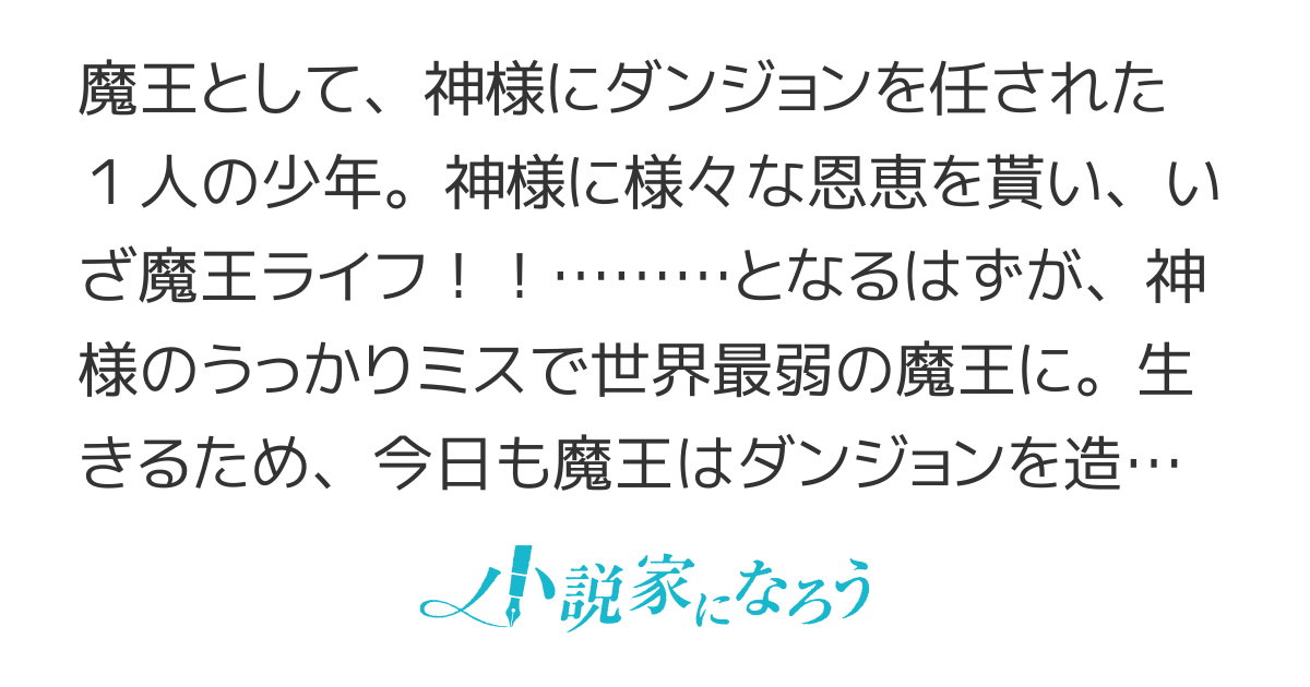 ダンジョンの魔王は最弱っ！？