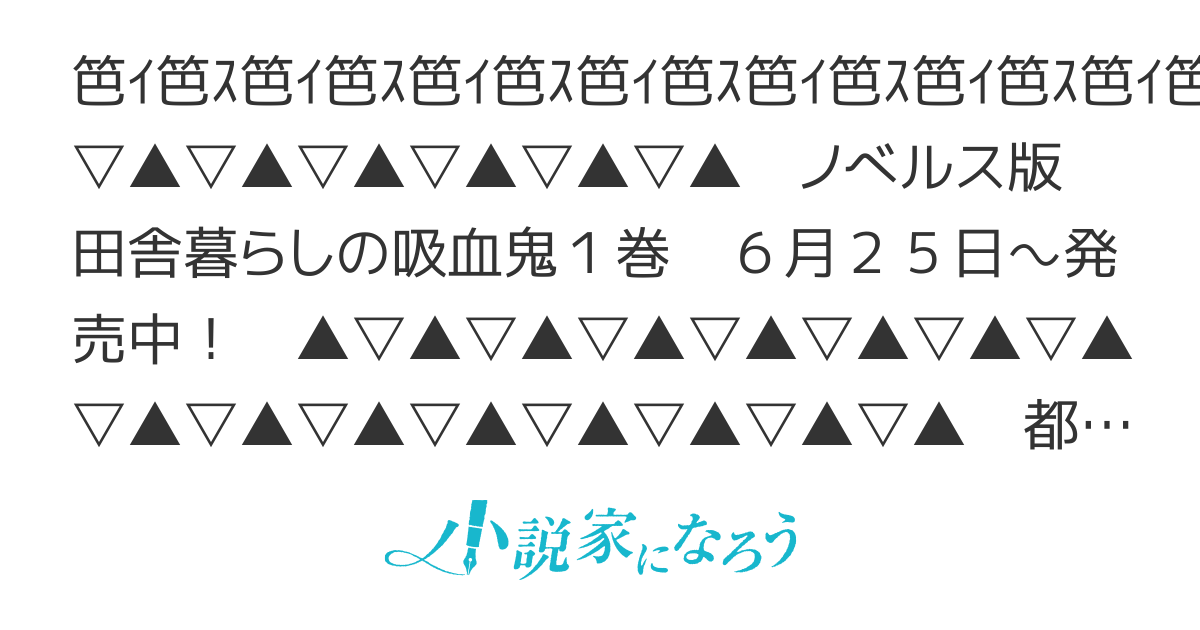 【書籍化】田舎暮らしの吸血鬼　～ラストダンジョン前の村に生まれた転生吸血鬼さんの異世界スローライフ～