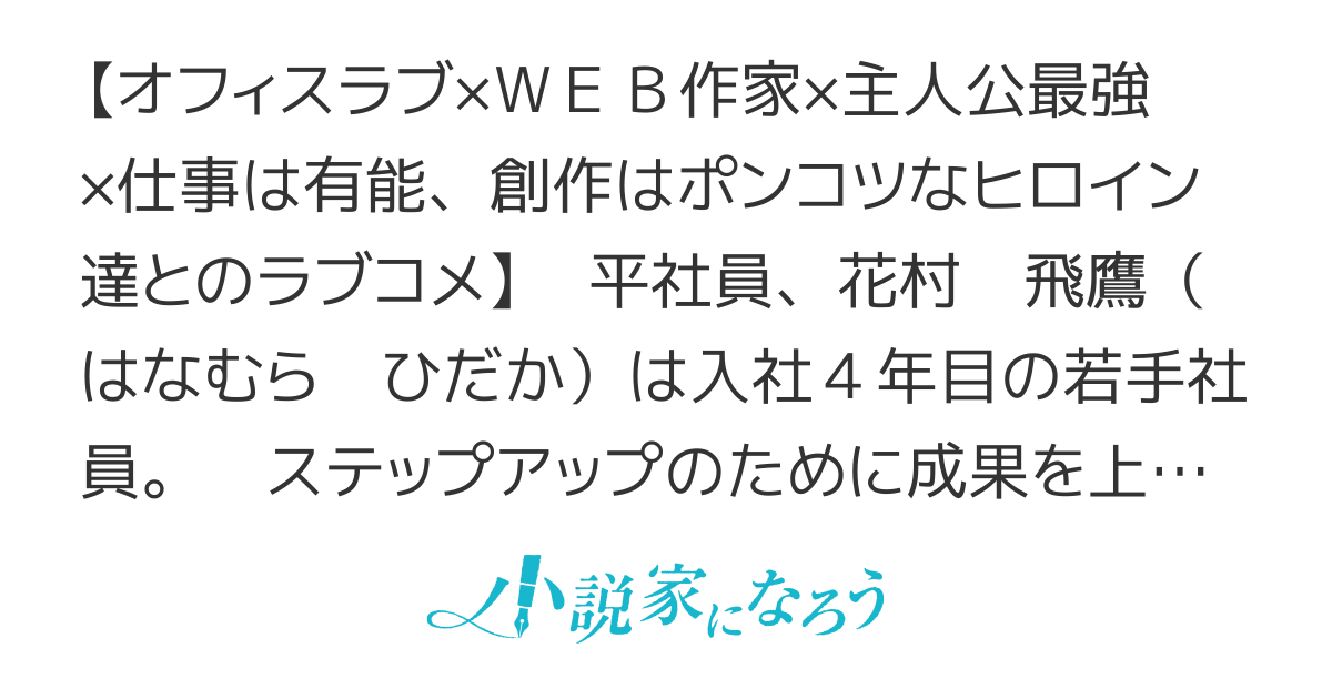 モテない陰キャ平社員の俺はミリオンセラー書籍化作家であることを隠したい！　～転勤先の事務所の美女3人がＷＥＢ作家で俺の大ファンらしく、俺に抱かれてもいいらしい、マジムリヤバイ！〜