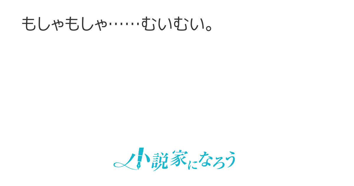 むいむいたん