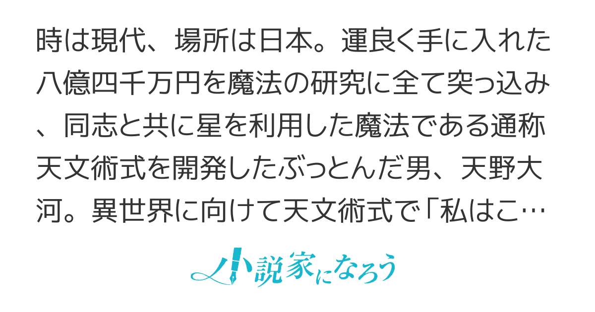 唸れ天文術式！