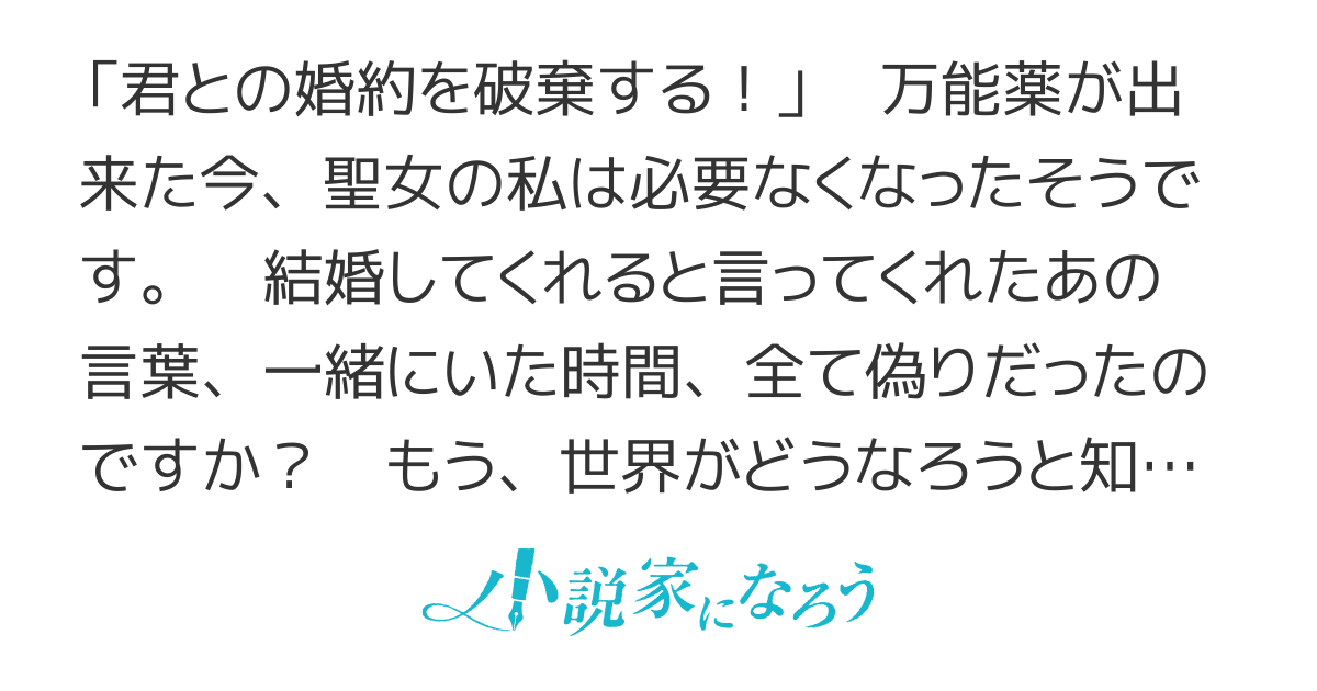 万能薬のせいで聖女の私は不要になりました。……ごめんなさい、その万能薬を作ったのも私です。