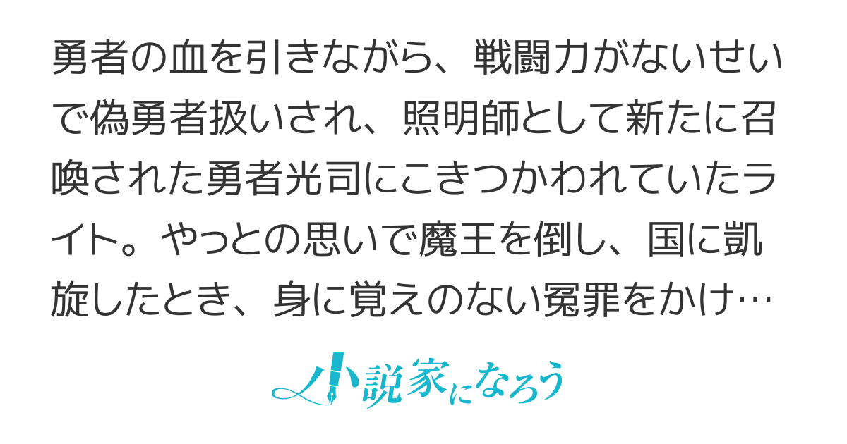 偽勇者扱いされて冤罪をかぶせられた俺は、ただひたすらに復讐を続ける